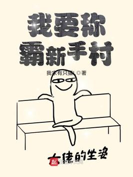 我要称霸新手