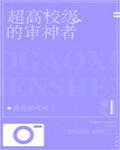 超高校级的审