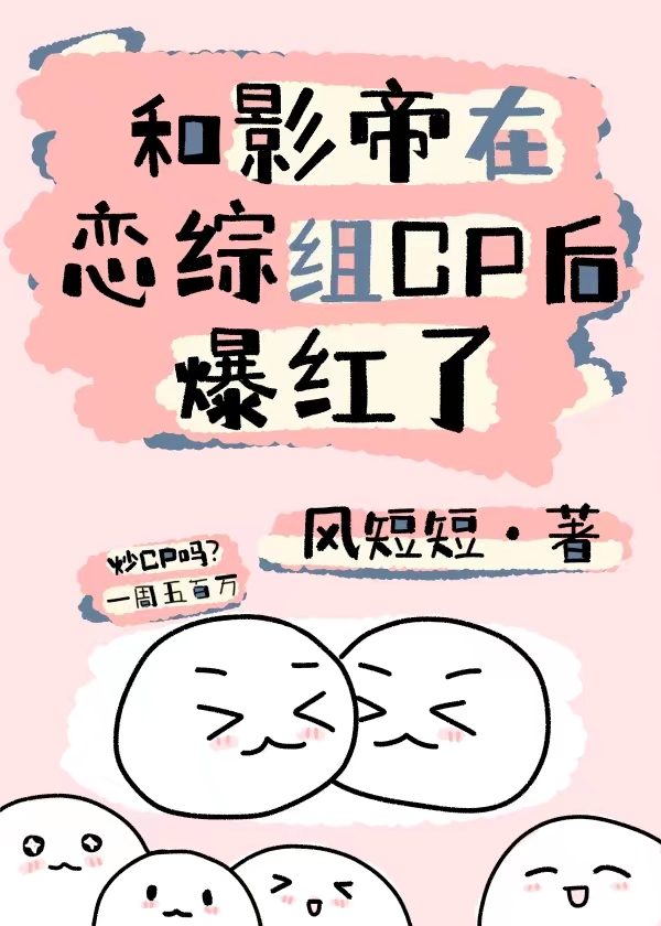 和影帝在恋综
