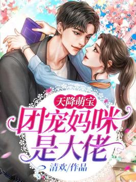 天降萌宝：团