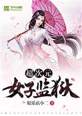 超次元女子监