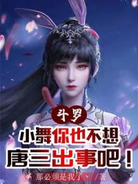 斗罗：小舞你