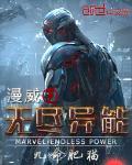 漫威之无尽异