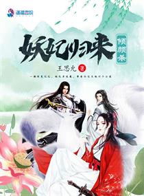 妖妃归来倾颜