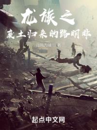 龙族之废土归