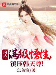 凡人：满级悟