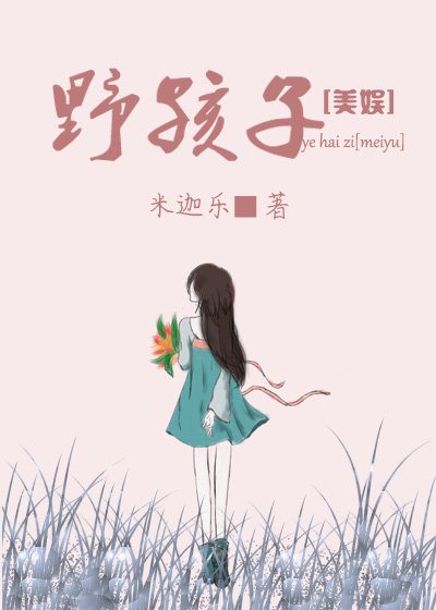 [美娱]野孩