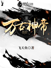 万古神帝飞天
