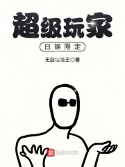 超级玩家日娱