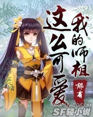 我的师祖哪有
