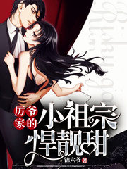 厉爷家的小祖