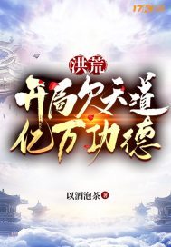 洪荒开局成为