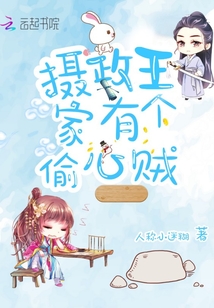 摄政王家有个