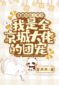 锦鲤妹妹三岁