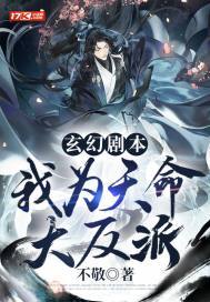 玄幻剧本我为