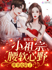 小祖宗腰软心
