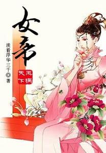 凤祸天下：女