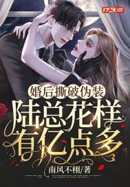 婚后撕破伪装