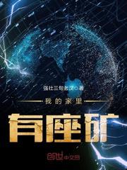 我的家里有座