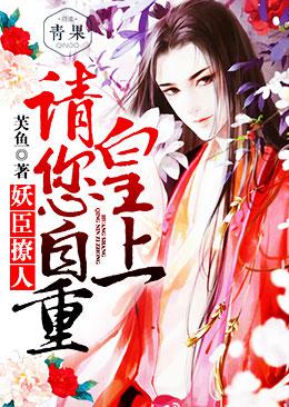 妖臣撩人：皇