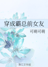 穿成霸总前女