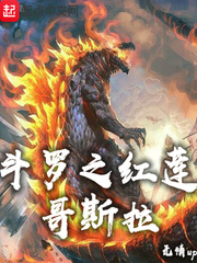 折纸红莲哥斯