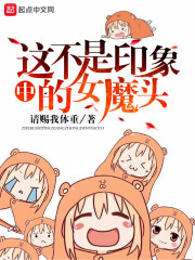 这不是印象中