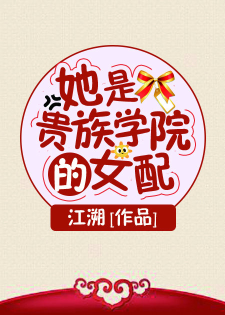 她是贵族学院