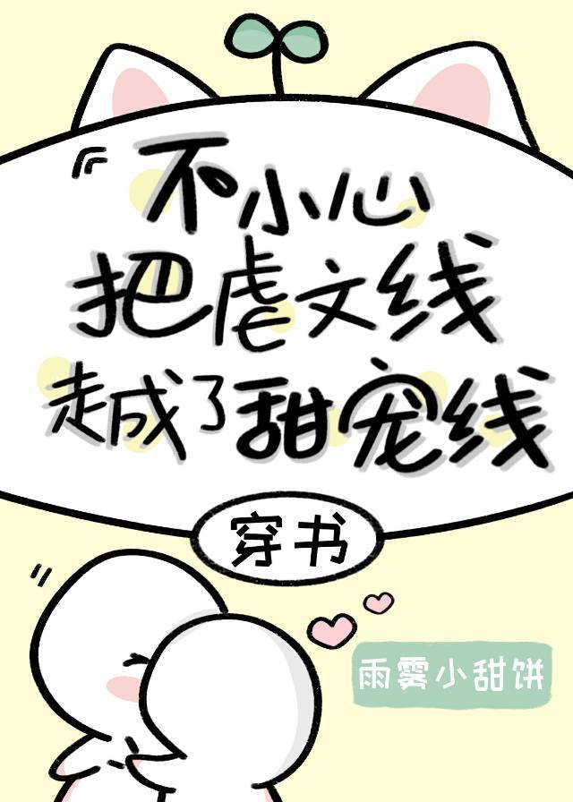 不小心把虐文