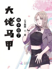大佬马甲捂不