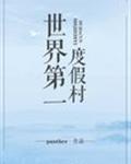 世界第一度假