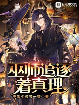 巫师追逐着真