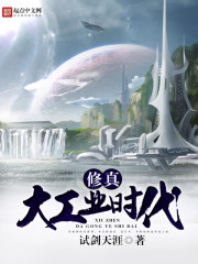 修真大工业时