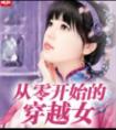 从零开始的穿