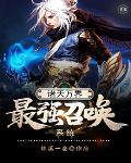 诸天万界最强