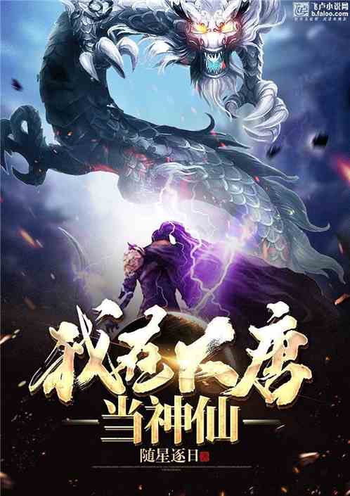 我在大唐当神