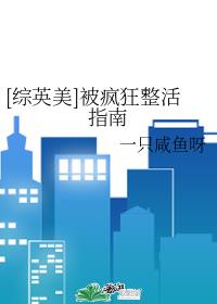 [综英美]被