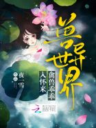 兽异世界：禽