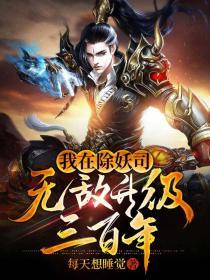 我在除妖司无
