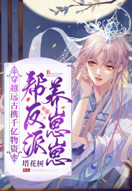 穿越远古携千