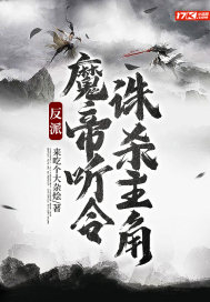 反派：魔帝听