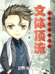 文体顶流从综