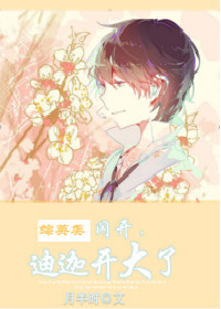 闪开，迪迦开