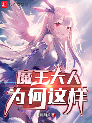 魔王大人为何