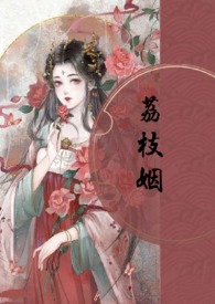 荔枝姻（高H