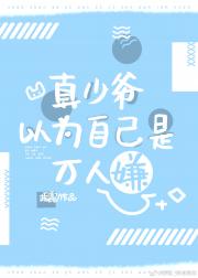 真少爷以为自