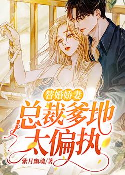 替婚娇妻：总
