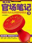 侯卫东官场笔