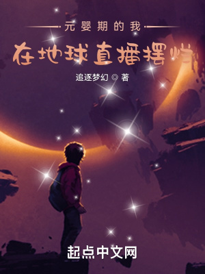 元婴期的我，