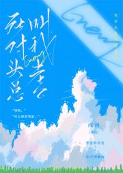 死对头总叫我